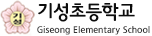 기성초등학교