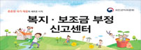 복지부조금부정신고센터